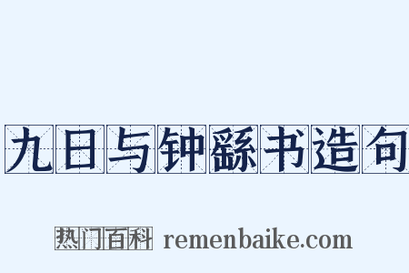 九日与钟繇书造句是什么意思的图片